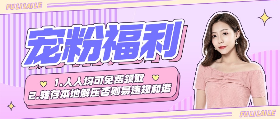 粉丝福利-学姐图